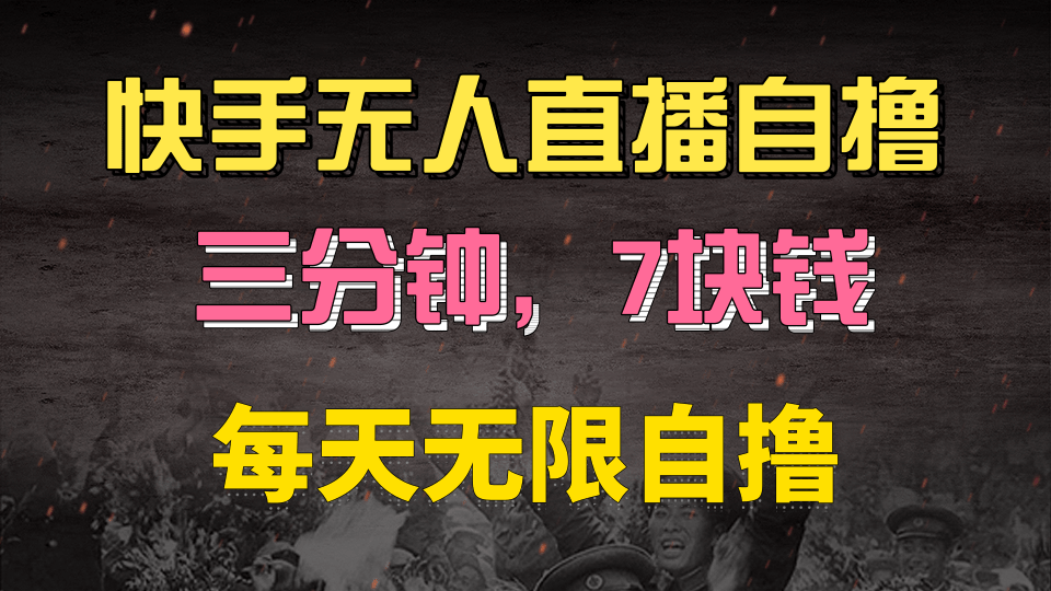 快手磁力巨星自撸安装就有钱，三分钟一单，一单7快钱，零粉就开干，当天就有收益-多米网络