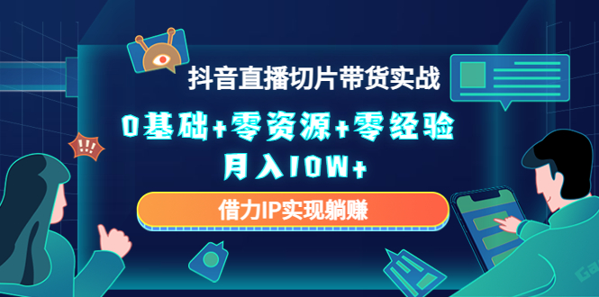 直播切片带货4.0，全新玩法，靠搬运也能轻松月入2w+-多米网络