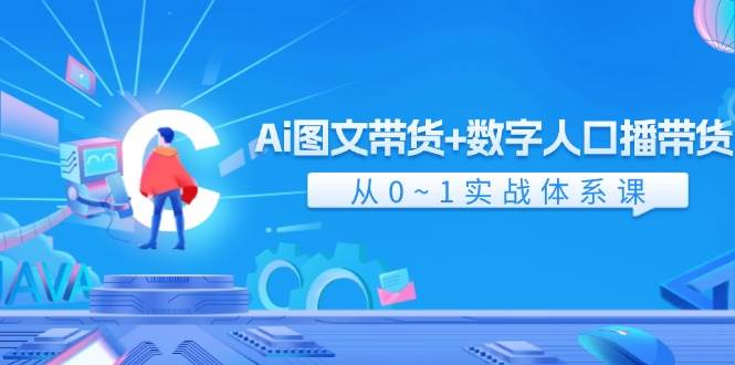 Ai 图文带货+数字人口播带货，从0~1实战体系课（43节）-多米网络