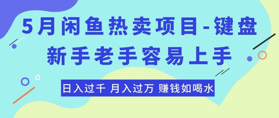 最新闲鱼热卖项目-键盘，新手老手容易上手，日入过千，月入过万，赚钱…-多米网络
