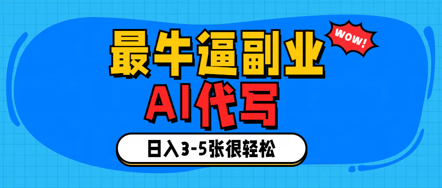 最牛逼的副业,AI代写日入3-5张轻轻松松！-多米网络