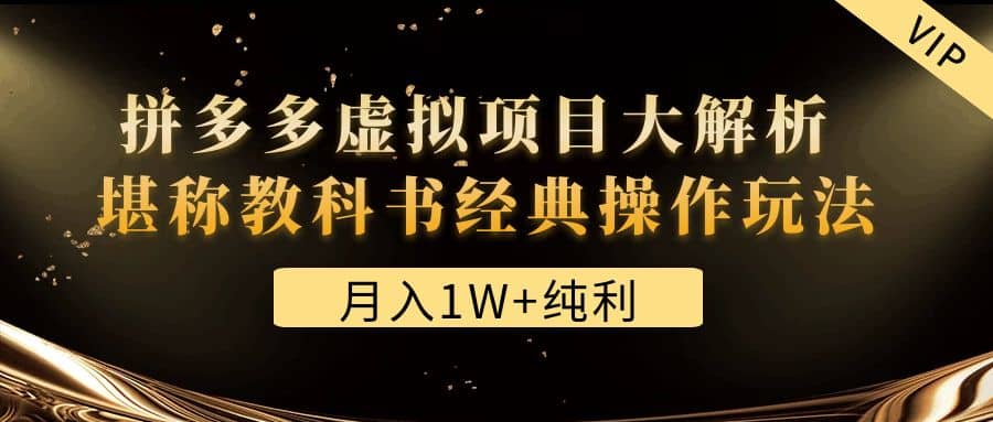某付费文章《拼多多虚拟项目大解析 堪称教科书经典操作玩法》-多米网络