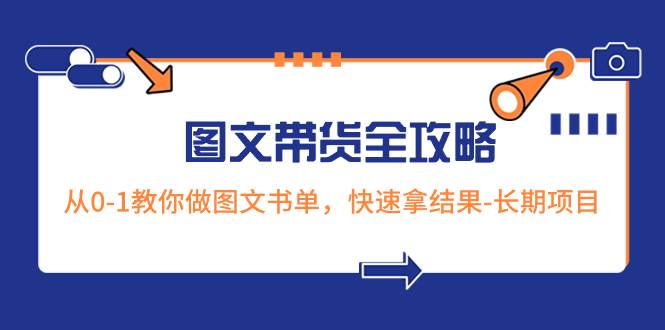 超火的图文带货全攻略：从0-1教你做图文书单，快速拿结果-长期项目-多米网络