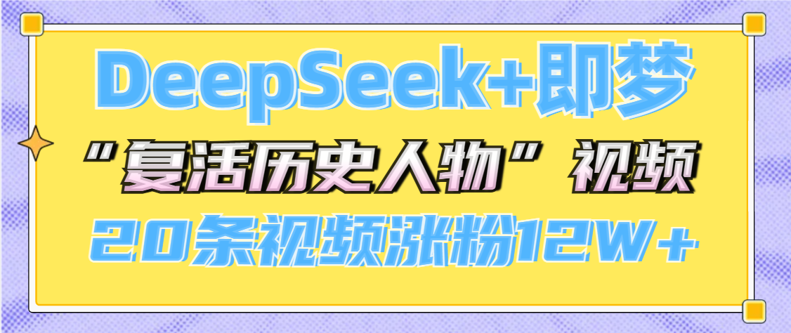 DeepSeek+即梦，做AI“复活历史人物”视频，20条视频涨粉12W+-多米网络