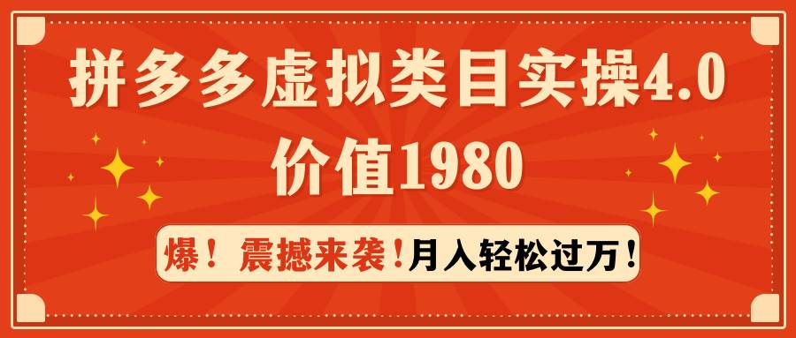 拼多多虚拟类目实操4.0：月入轻松过万，价值1980-多米网络