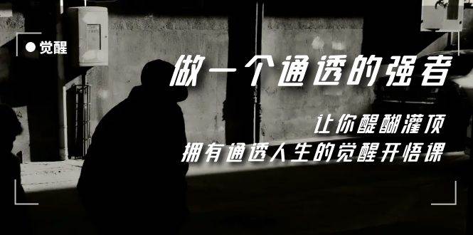 觉醒-做一个通透强者，让你醍醐灌顶，拥有通透人生，掌握强大的秘密-多米网络