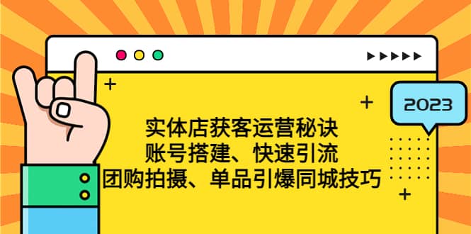 实体店获客运营秘诀：账号搭建-快速引流-团购拍摄-单品引爆同城技巧 等等-多米网络