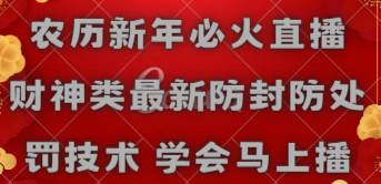 农历新年必火直播 财神类最新防封防处罚技术 学会马上播-多米网络