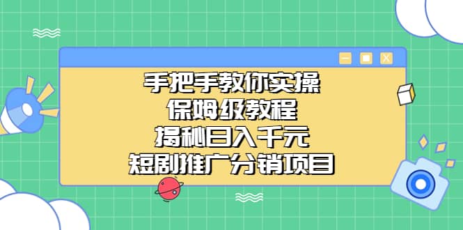 手把手教你实操！保姆级教程揭秘日入千元的短剧推广分销项目-多米网络