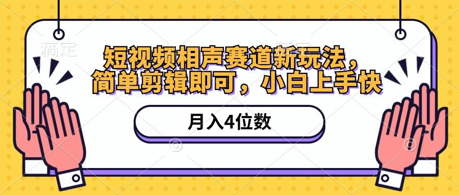 短视频相声赛道新玩法，简单剪辑即可，月入四位数（附软件+素材）-多米网络