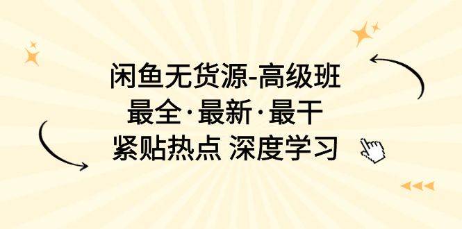 闲鱼无货源-高级班，最全·最新·最干，紧贴热点 深度学习（17节课）-多米网络