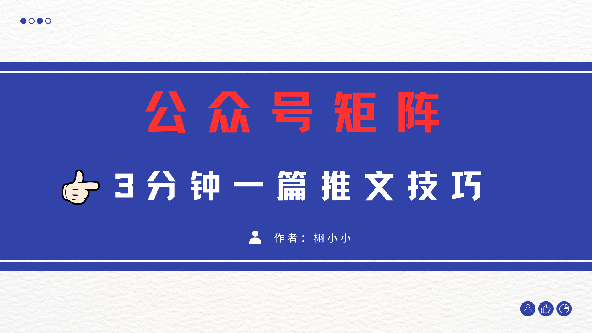 3分钟写一篇原创爆文，矩阵操作公众号拉爆流量主-多米网络