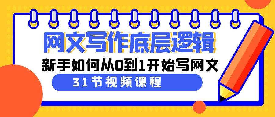 网文写作底层逻辑，新手如何从0到1开始写网文（31节课）-多米网络
