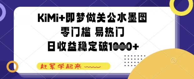 KiMi+即梦做关公水墨图，零门槛 易热门，日收益稳定几张-多米网络