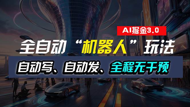 全自动掘金“自动化机器人”玩法，自动写作自动发布，全程无干预，完全…-多米网络