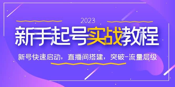 0-1新手起号实战教程：新号快速启动，直播间怎样搭建，突破-流量层级-多米网络