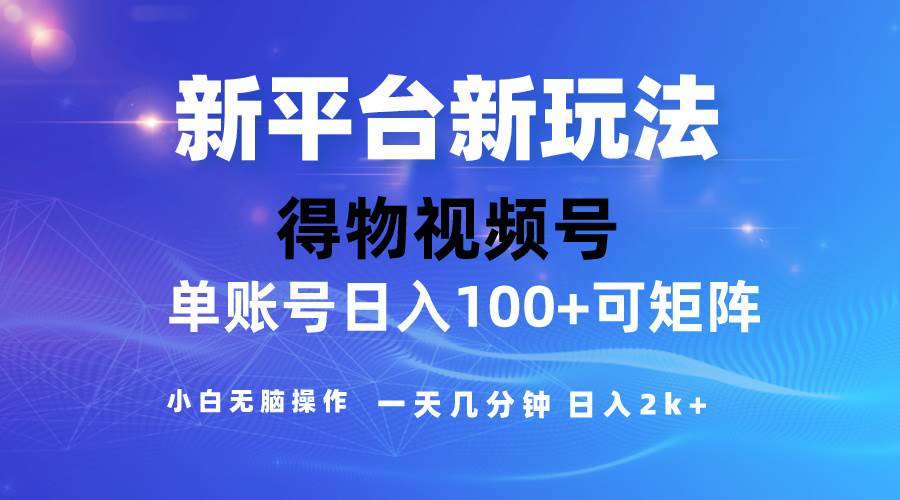 2024【得物】新平台玩法，去重软件加持爆款视频，矩阵玩法，小白无脑操…-多米网络