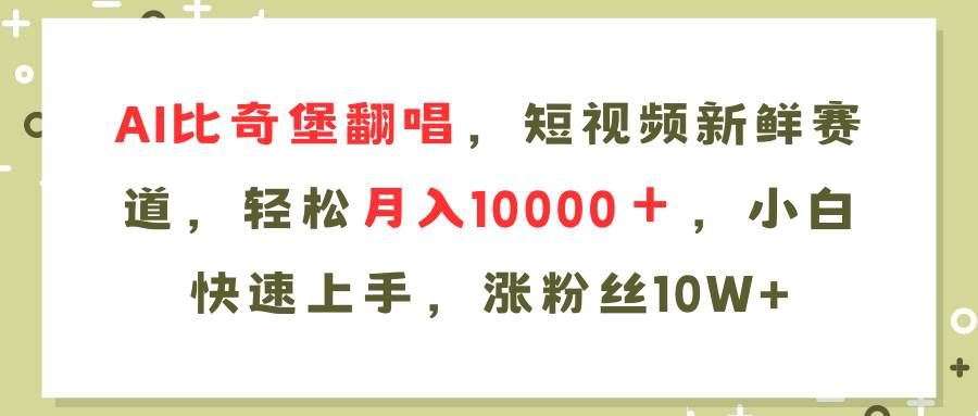 AI比奇堡翻唱歌曲，短视频新鲜赛道，轻松月入10000＋，小白快速上手，…-多米网络