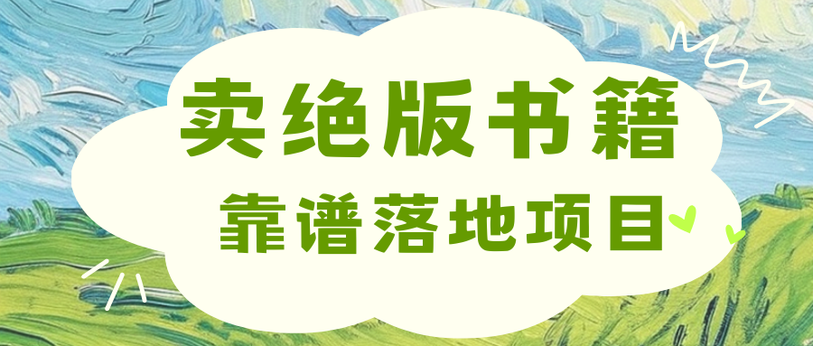 靠卖绝版书电子版赚米，日入2000+-多米网络