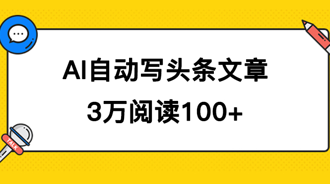 AI自动写头条号爆文拿收益，3w阅读100块，可多号发爆文-多米网络