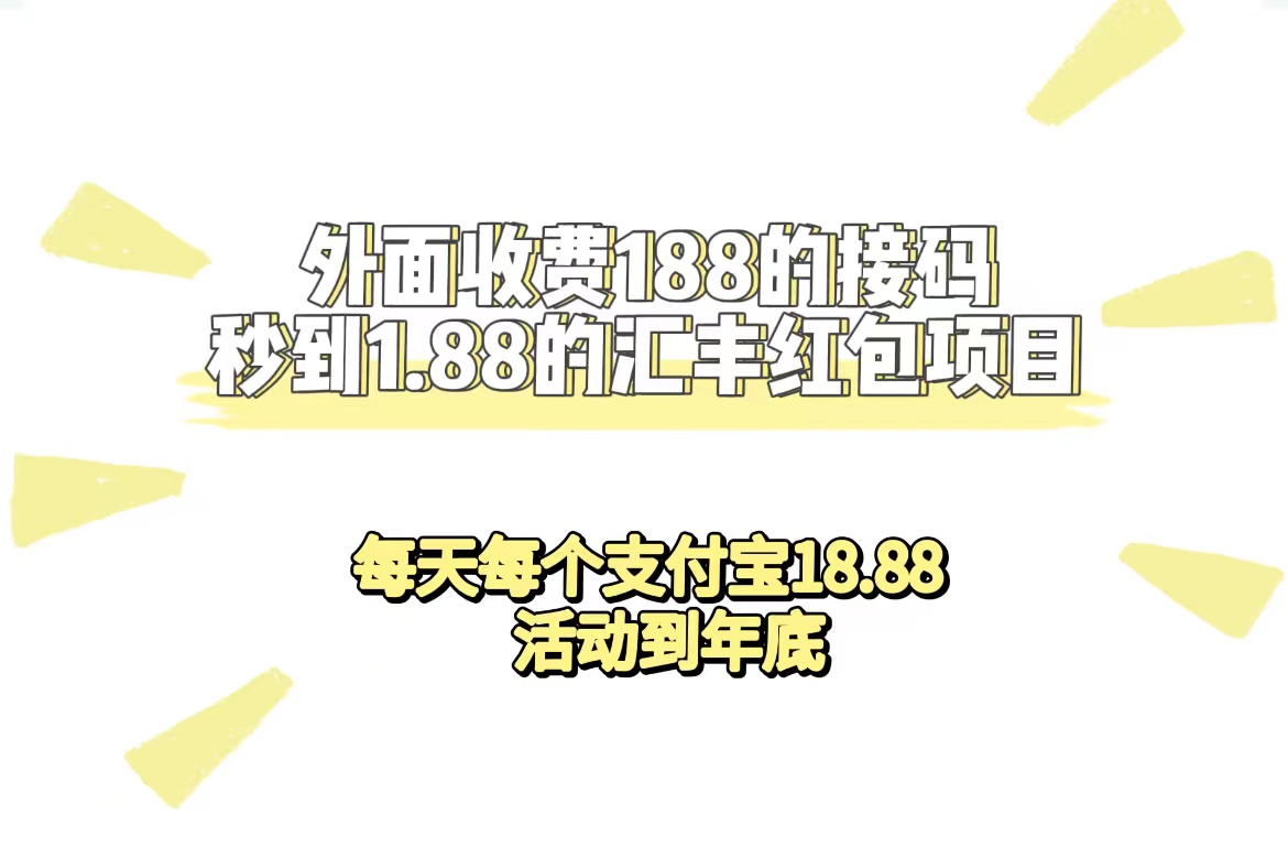 外面收费188接码无限秒到1.88汇丰红包项目 每天每个支付宝18.88 活动到年底-多米网络