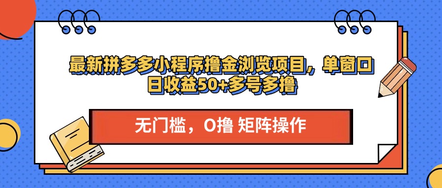 最新拼多多小程序撸金浏览项目，单窗口日收益50+多号多撸-多米网络