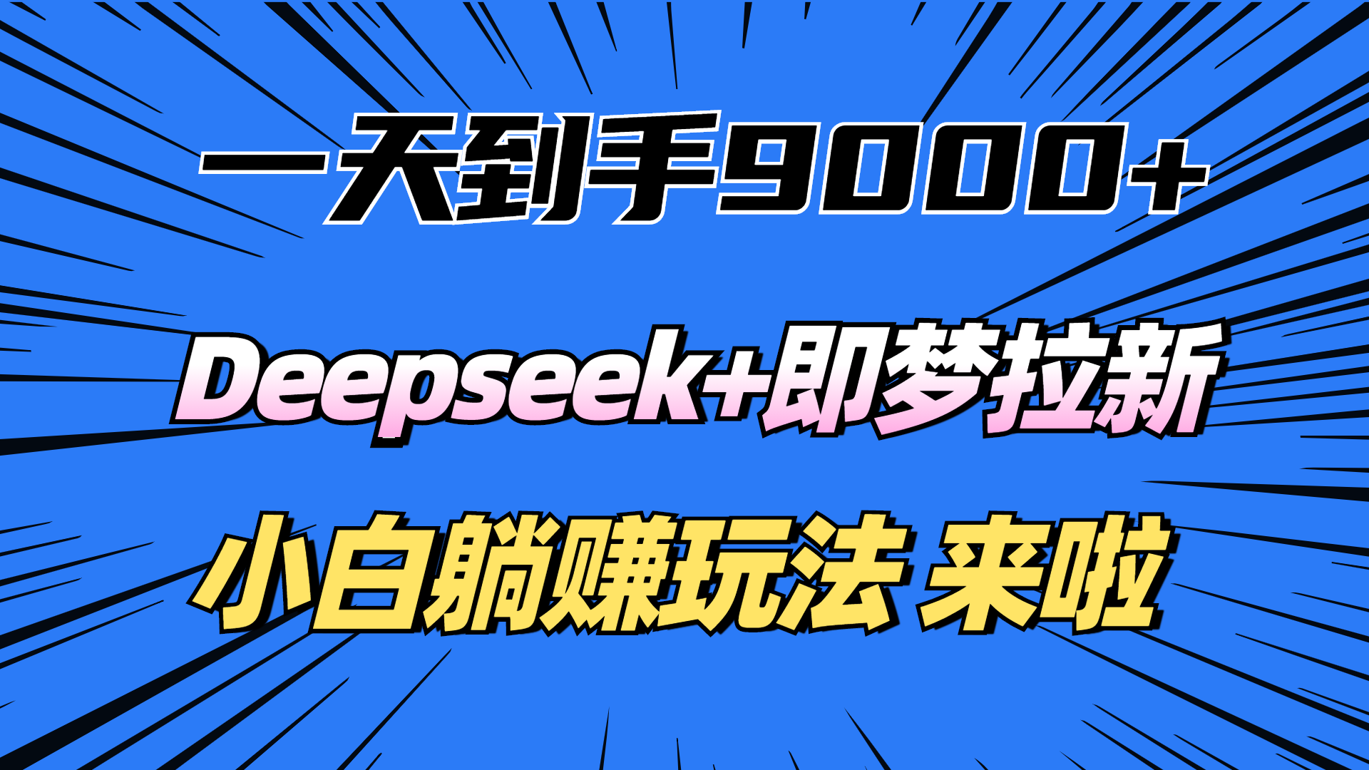 一天到手9000加，deepseek+即梦拉新，新手躺赚攻略，来啦！-多米网络