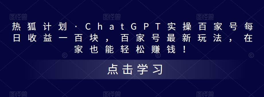 热狐计划·Chat.GPT实操百家号最新玩法-多米网络