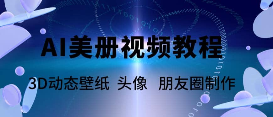 AI美册爆款视频制作教程，轻松领先美册赛道【教程+素材】-多米网络