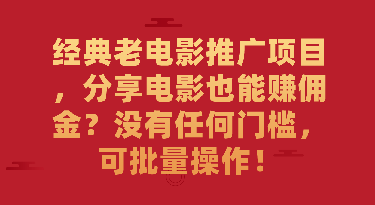 经典老电影推广项目，分享电影也能赚佣金？没有任何门槛，可批量操作！-多米网络