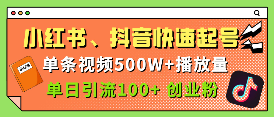 小红书、抖音、快手快速起号，单条视频500w播放量，单日引流100＋创业粉-多米网络