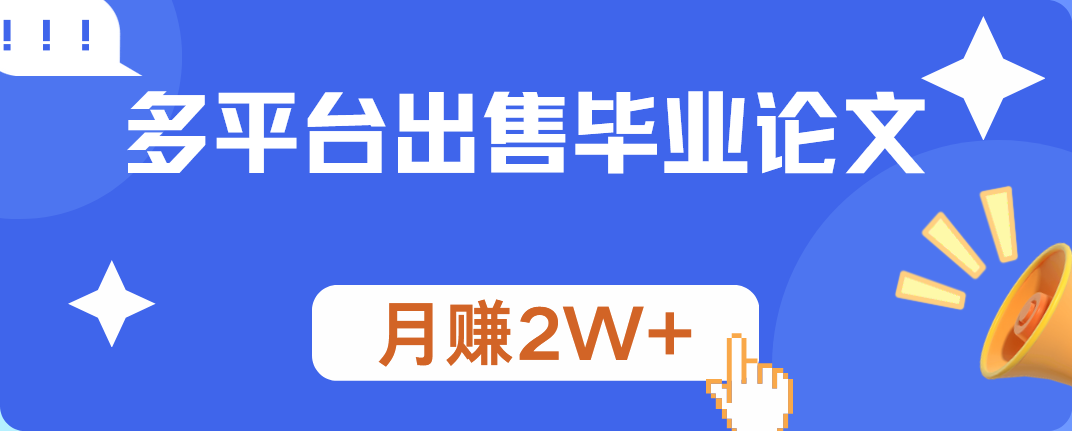多平台出售毕业论文，月赚2W+-多米网络