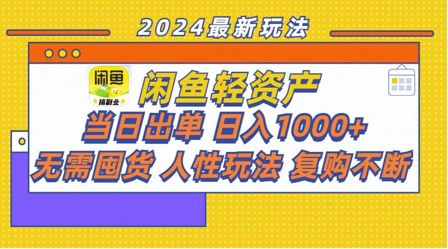 闲鱼轻资产 当日出单 日入1000+ 无需囤货人性玩法复购不断-多米网络