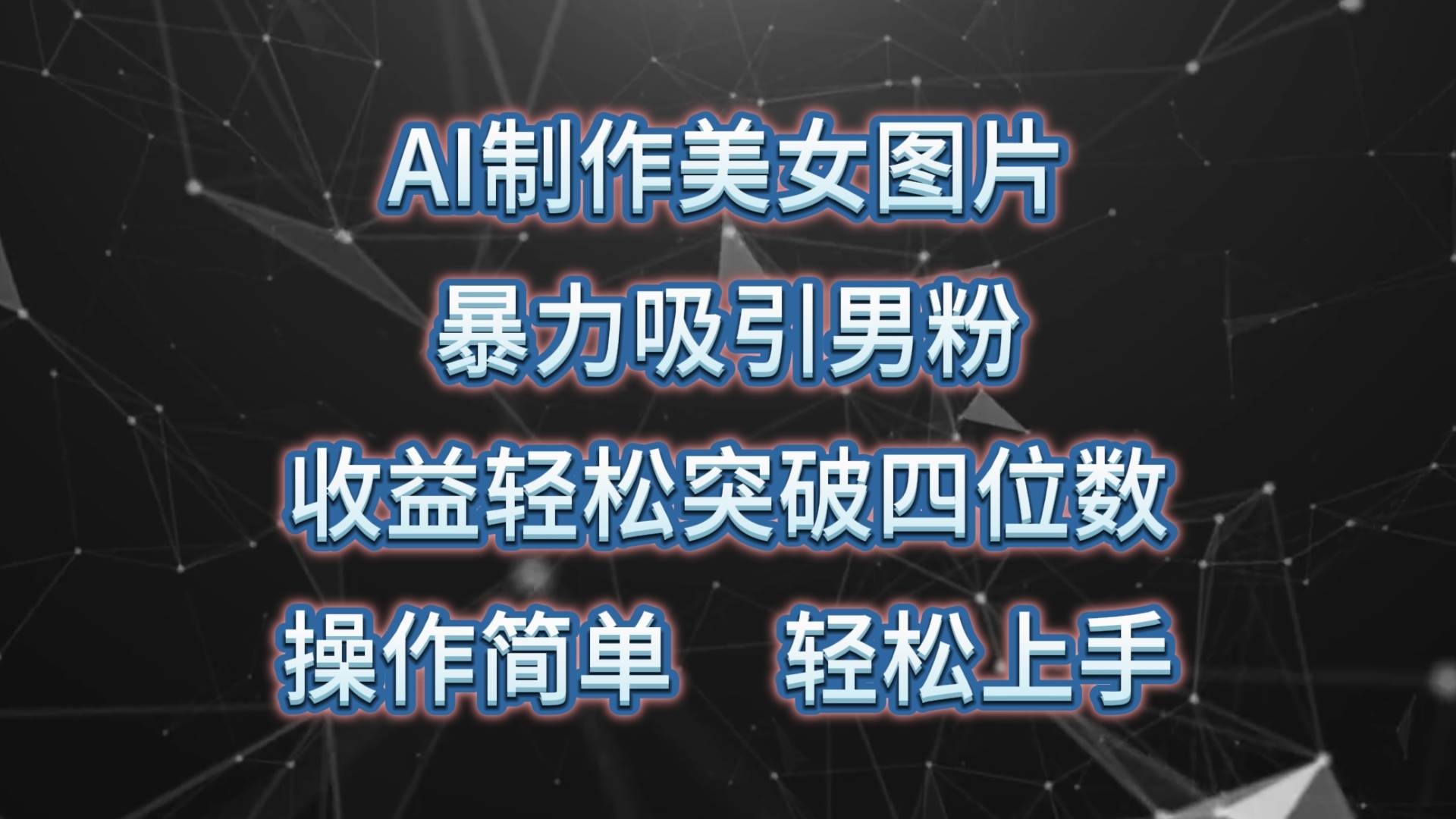 AI制作美女图片，暴力吸引男粉，收益轻松突破四位数，操作简单 上手难度低-多米网络