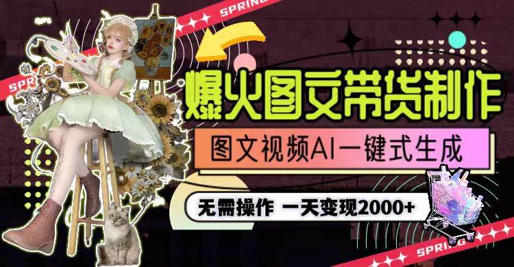 一天利润2000+，爆火图文带货制作,图片文案视频AI一键式生成，无需操作-多米网络