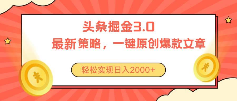 今日头条掘金3.0策略，无任何门槛，轻松日入2000+-多米网络