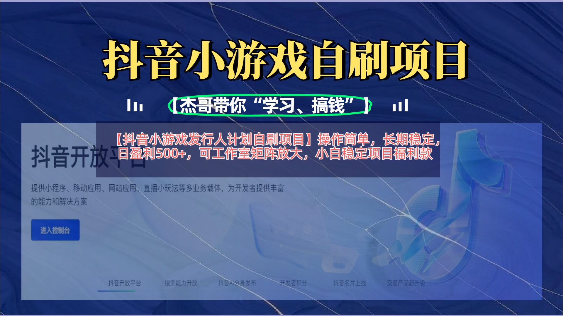 【抖音小游戏发行人计划自刷项目】操作简单，长期稳定，日盈利500+，可工作室矩阵放大-多米网络