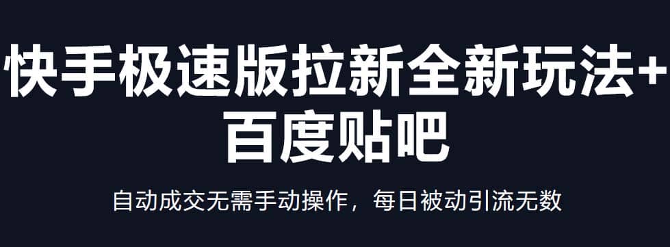 快手极速版拉新全新玩法+百度贴吧=自动成交无需手动操作，每日被动引流无数-多米网络