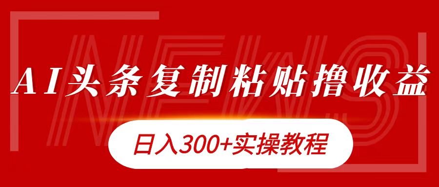 今日头条复制粘贴撸金日入300+-多米网络