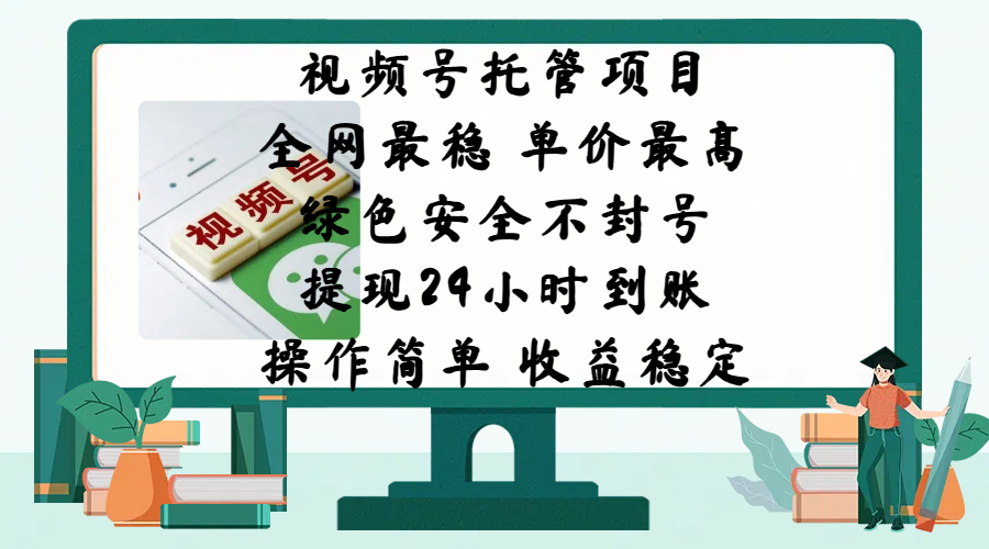 视频号托管项目，全网最稳，单价最高，绿色安全不封号，提现24小时到账，微信背书大平台，操作简单，收益稳定!-多米网络