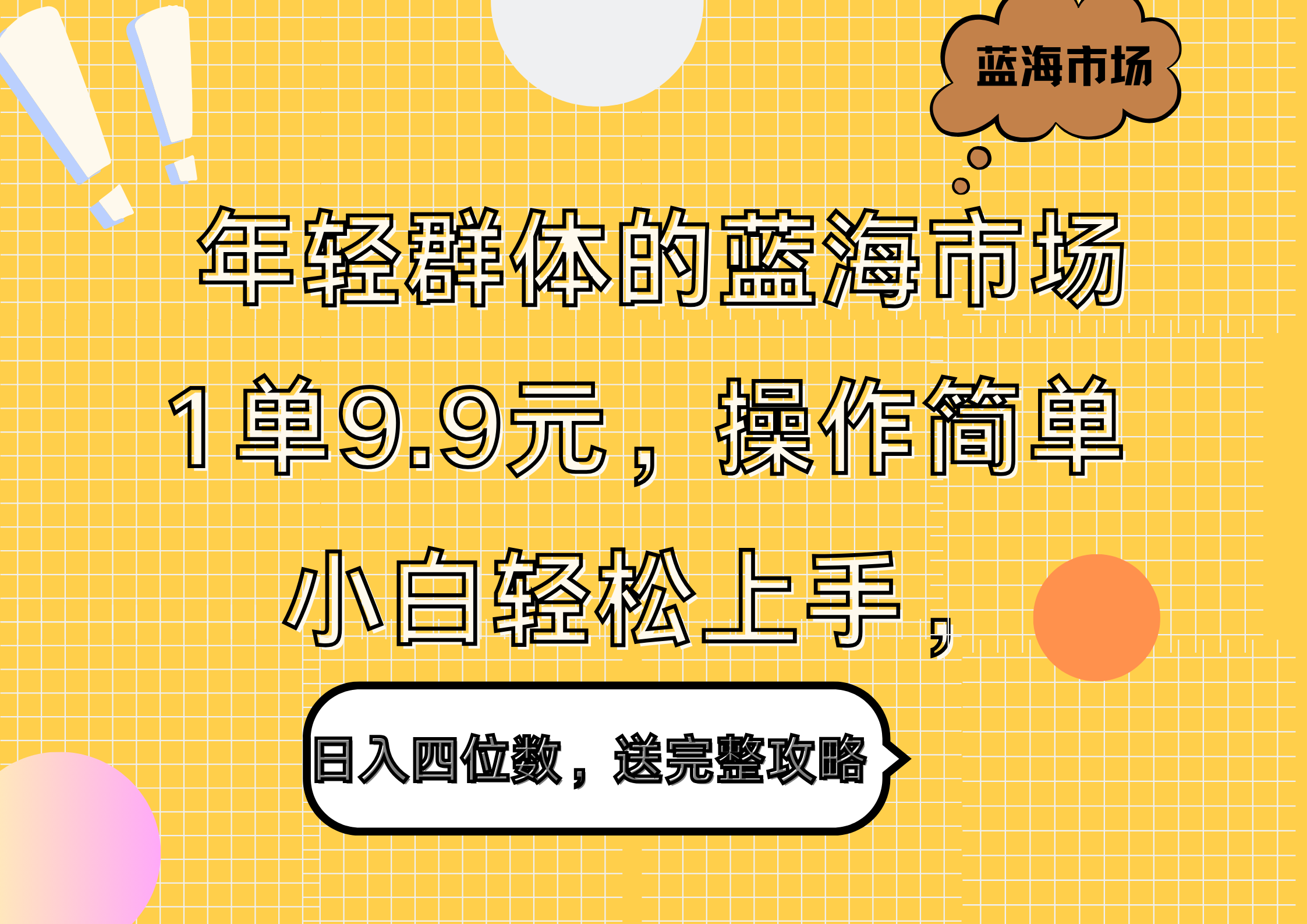 年轻群体的蓝海市场，1单9.9元，操作简单，小白轻松上手，日入四位数，送完整攻略-多米网络