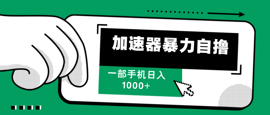 加速器暴力自撸，每天无限撸，赚多少看你，一部手机轻松日入1000+-多米网络
