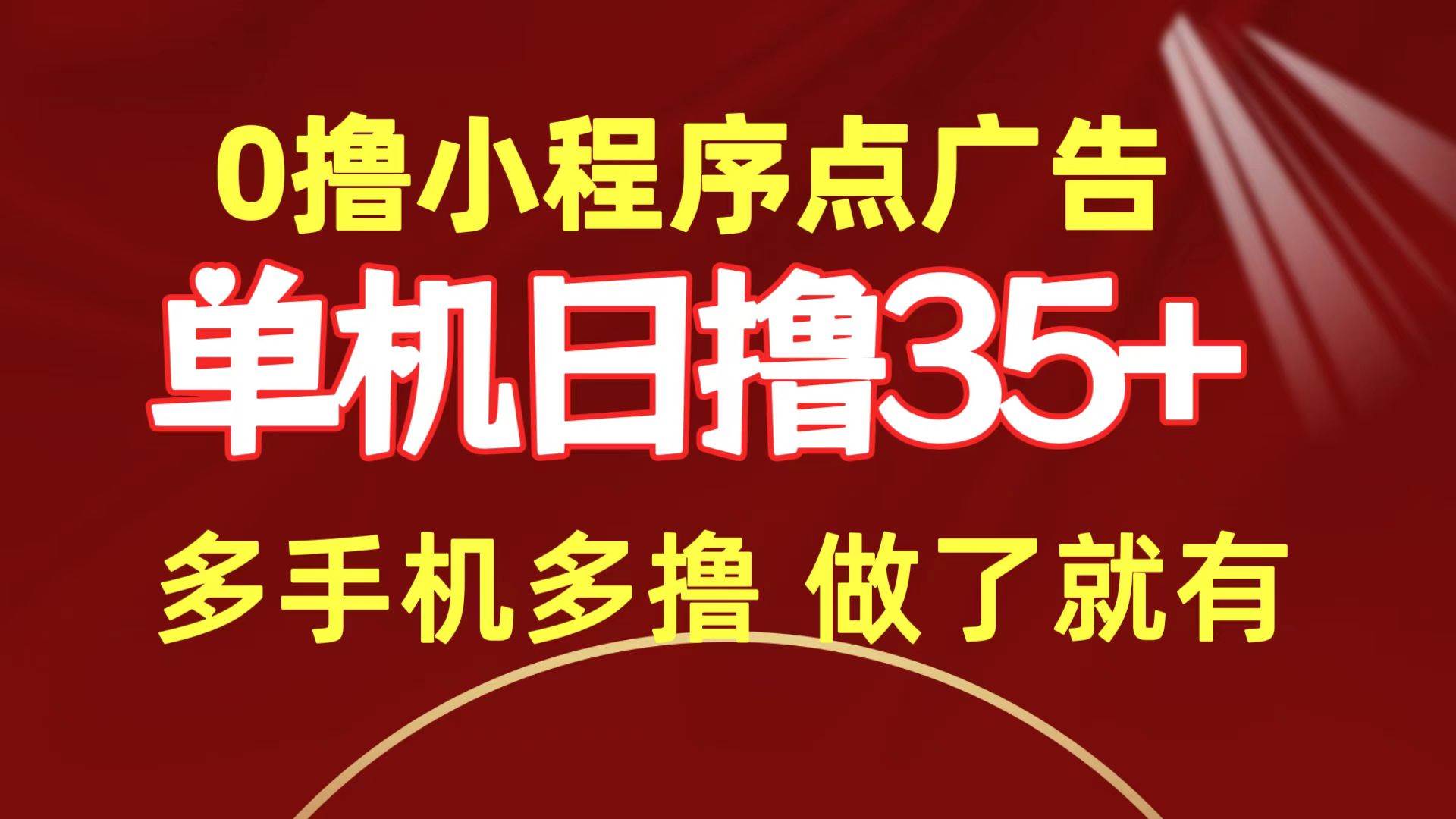0撸小程序点广告 单机日撸35+ 多机器多撸 做了就一定有-多米网络
