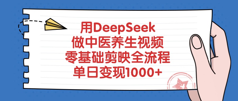 用DeepSeek做中医养生视频，零基础剪映全流程，单日变现1000+-多米网络