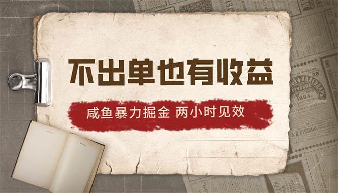 2024咸鱼暴力掘金，不出单也有收益，两小时见效，当天突破500+-多米网络