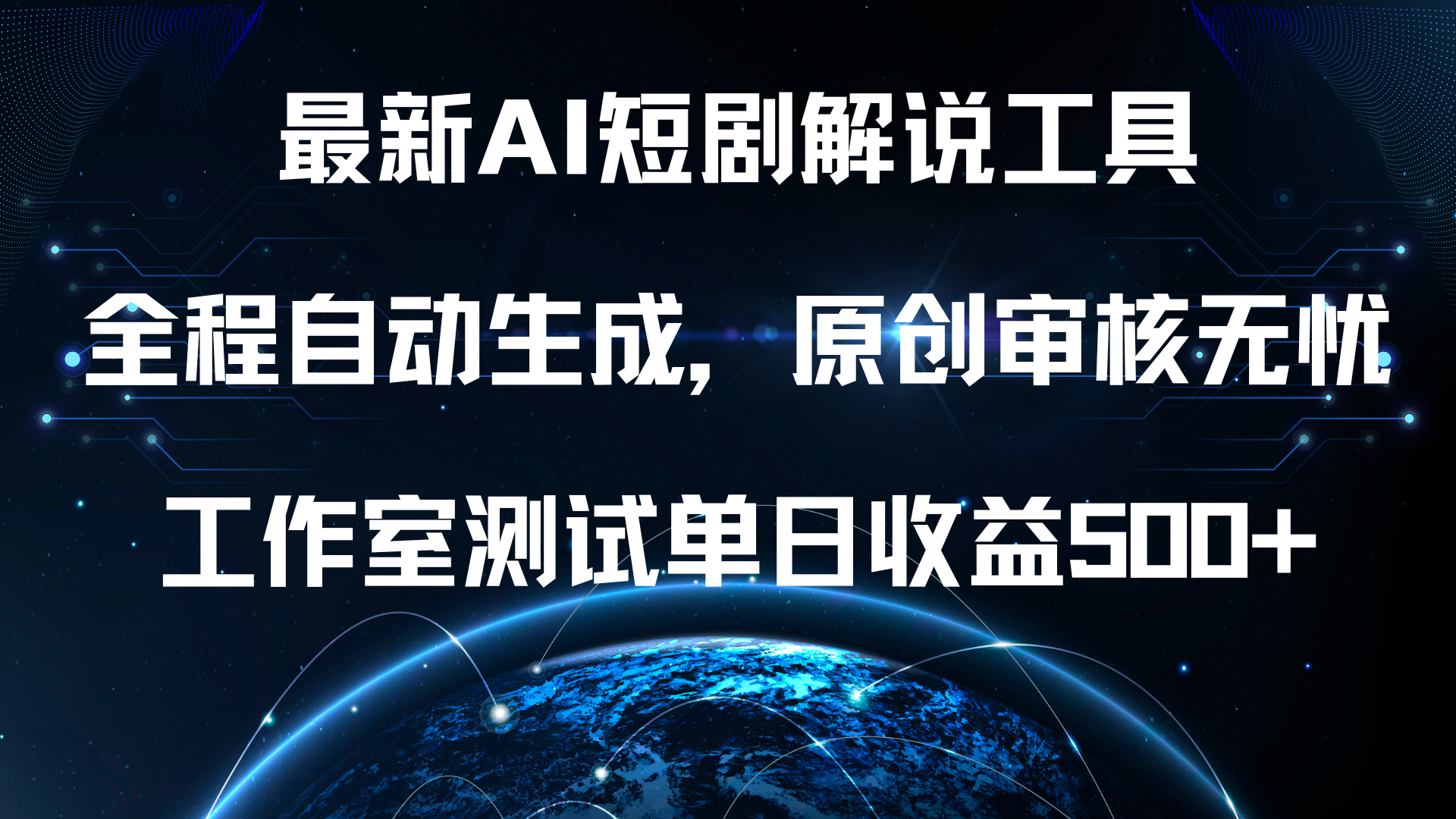 最新AI短剧解说工具，全程自动生成，原创审核无忧，工作室测试单日收益500+！-多米网络
