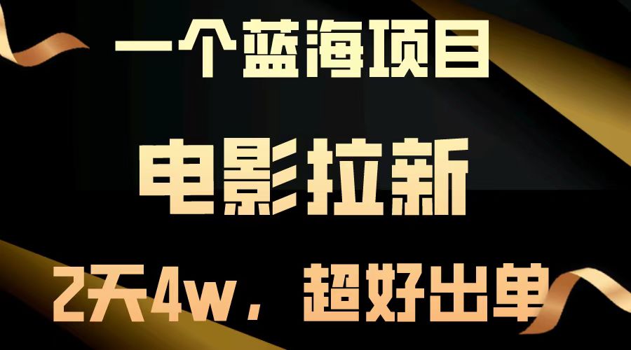 电影拉新两天搞了近4w，超好出单，直接起飞【蓝海项目】-多米网络