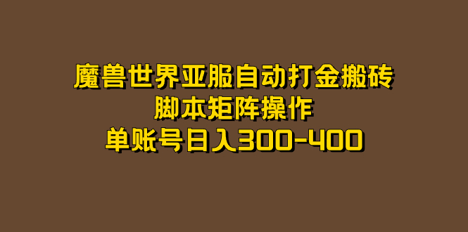 魔兽世界亚服自动打金搬砖，脚本矩阵操作，单账号日入300-400-多米网络