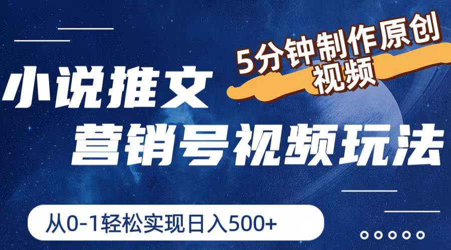 小说推文营销号视频玩法，5分钟制作原创视频，从0到1轻松实现日入500+-多米网络