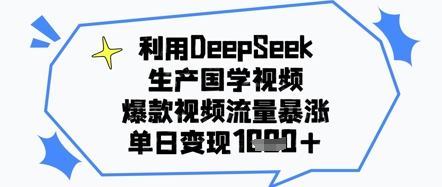 利用DeepSeek生产国学视频，爆款视频流量暴涨，单日变现几张-多米网络